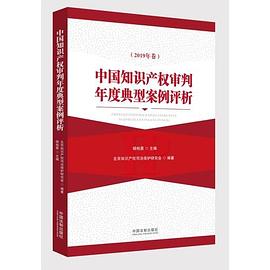 中國知識産權審判年度典型案例評析（2019年捲） pdf epub mobi 電子書 下載