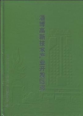 淄博高新技术产业开发区志 pdf epub mobi 电子书 下载