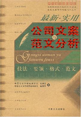 最新实用公司文案与范文分析 pdf epub mobi 电子书 下载