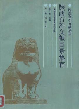 陝西石刻文獻目錄集存 pdf epub mobi 電子書 下載