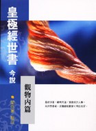 皇極經世說今說觀物內篇 pdf epub mobi 电子书 下载