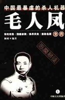 毛人凤全传:中国最暴虐的杀人机器(上下) pdf epub mobi 电子书 下载
