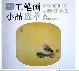 花鸟//工笔画小品选萃