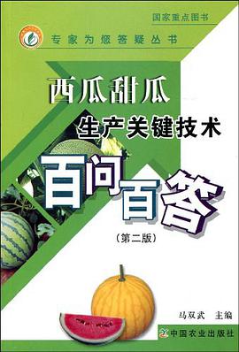 西瓜甜瓜生产关键技术百问百答 pdf epub mobi 电子书 下载