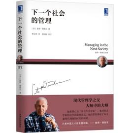 彼得德鲁克全集·下一个社会的管理 pdf epub mobi 电子书 下载