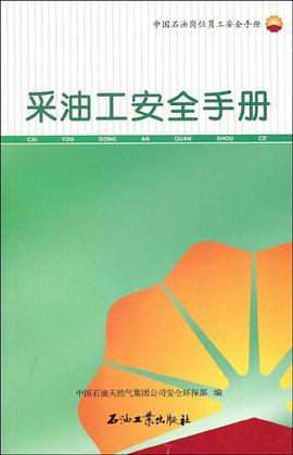 采油工安全手册 pdf epub mobi 电子书 下载