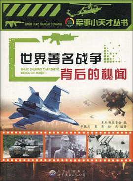 世界著名战争背后的秘闻 pdf epub mobi 电子书 下载