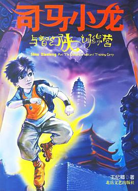 司马小龙与智幻侠训练营 pdf epub mobi 电子书 下载
