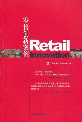 零售创新案例 pdf epub mobi 电子书 下载