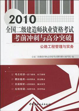 公路工程管理与实务/2010全国二级建造师执业资格考试考前冲刺与高分突破