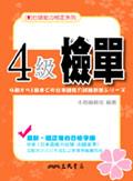 日語能力檢定係列4 級檢單 pdf epub mobi 電子書 下載