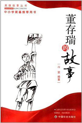 董存瑞的故事 pdf epub mobi 电子书 下载