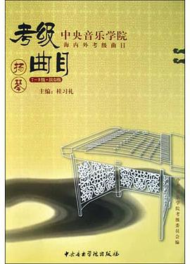 中央音乐学院海内外考级曲目·扬琴.7~9级、演奏级