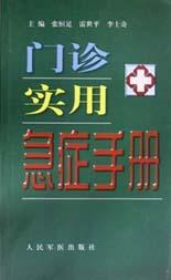 门诊实用急症手册 pdf epub mobi 电子书 下载