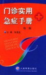 门诊实用急症手册 pdf epub mobi 电子书 下载