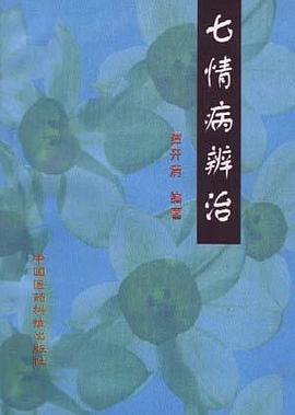 七情病辨治 pdf epub mobi 电子书 下载