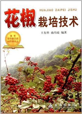 花椒栽培技术 pdf epub mobi 电子书 下载