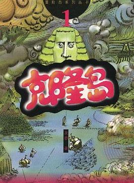 克隆岛--冒险岛系列丛书 pdf epub mobi 电子书 下载