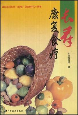 长寿康复食疗 pdf epub mobi 电子书 下载