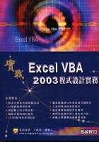 實戰Excel 2003 VBA程式設計實務 pdf epub mobi 电子书 下载