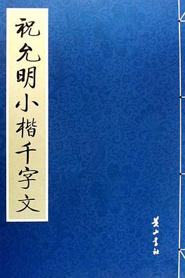 明祝允明小楷千字文 歷代名家墨跡選