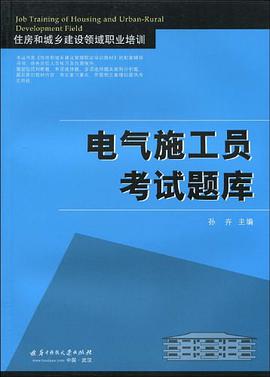 电气施工员考试题库-住房和城乡建设领域职业培训 pdf epub mobi 电子书 下载