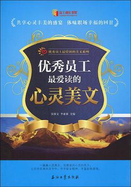 优秀员工最爱读的心灵美文 pdf epub mobi 电子书 下载