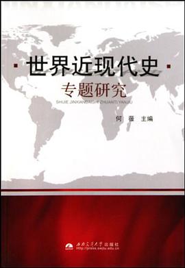 世界近现代史专题研究 pdf epub mobi 电子书 下载