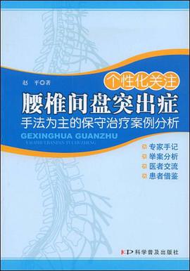 个性化关注腰椎间盘突出症 pdf epub mobi 电子书 下载