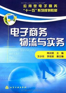 电子商务物流与实务 pdf epub mobi 电子书 下载