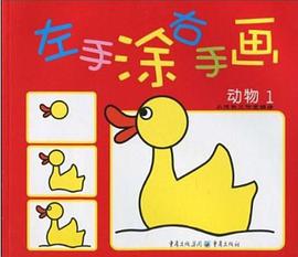 左手涂右手画·动物1