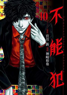 不能犯 10 pdf epub mobi 电子书 下载