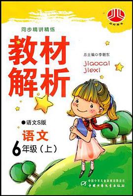语文六年级上 pdf epub mobi 电子书 下载