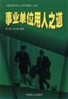 事业单位用人之道 pdf epub mobi 电子书 下载