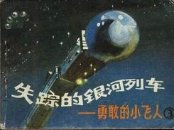 失蹤的銀河列車 pdf epub mobi 下载