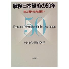 戦後日本経済の50年 pdf epub mobi 电子书 下载