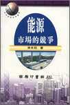 能源市場的競爭 pdf epub mobi 电子书 下载
