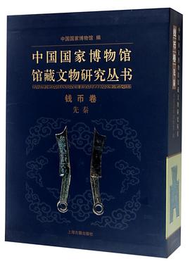 中國國傢博物館館藏文物研究叢書·錢幣捲（先秦） pdf epub mobi 電子書 下載