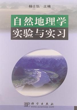 自然地理学实验与实习 pdf epub mobi 电子书 下载