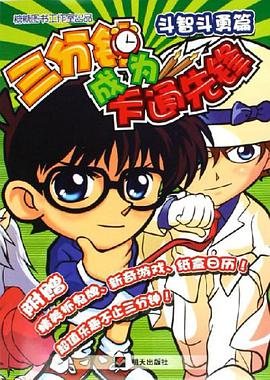 三分钟成为卡通先锋(斗智斗勇篇) pdf epub mobi 电子书 下载