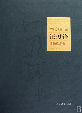 中国美术馆藏汪刃峰捐赠作品集