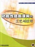 功能性建筑涂料的工艺与应用 pdf epub mobi 电子书 下载