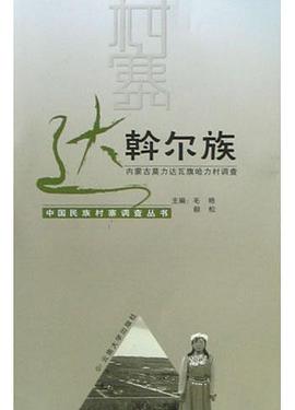 达斡尔族 pdf epub mobi 电子书 下载