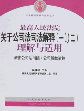 最高人民法院关于公司法司法解释(一)、(二)理解与适用 pdf epub mobi 电子书 下载