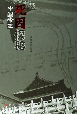 中國帝王死因探秘 pdf epub mobi 電子書 下載
