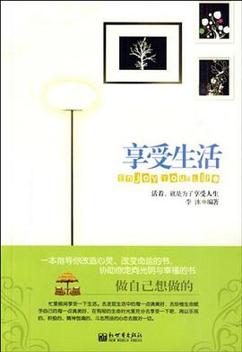 享受生活 pdf epub mobi 电子书 下载