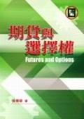 期貨與選擇權 pdf epub mobi 电子书 下载