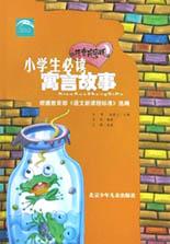小学生必读寓言故事 pdf epub mobi 电子书 下载