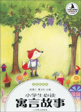 小学生必读寓言故事 pdf epub mobi 电子书 下载
