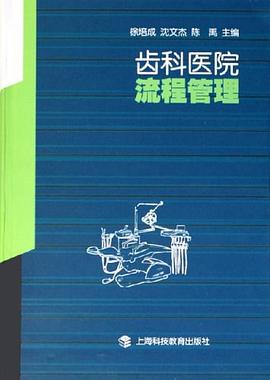 齿科医院流程管理 pdf epub mobi 电子书 下载